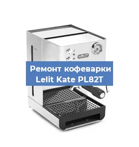 Замена дренажного клапана на кофемашине Lelit Kate PL82T в Волгограде